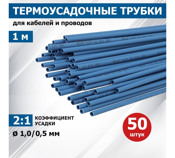 Термоусаживаемая трубка REXANT ТУТ нг 1.0/0.5 мм, 50 шт. по 1м, синяя 20-1005