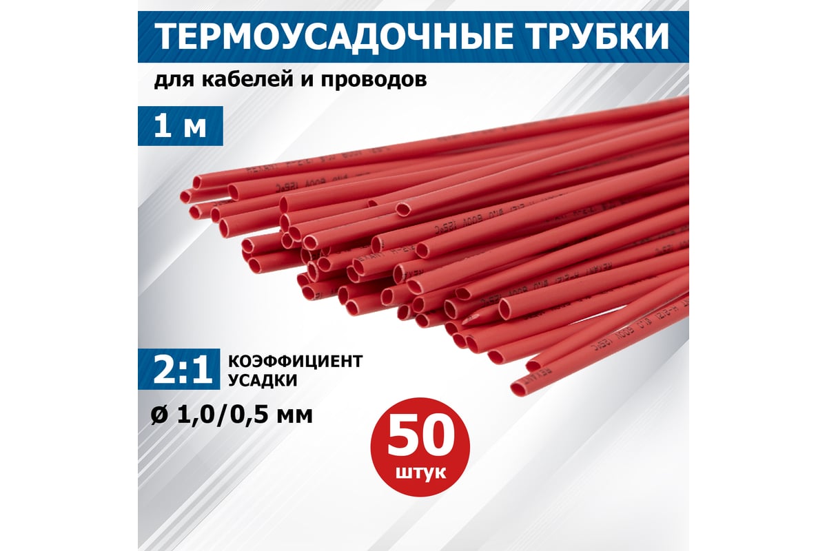 Термоусадка REXANT 1.0/0.5 мм, 1 м, красная 50 шт 20-1004 - выгодная цена,  отзывы, характеристики, 1 видео, фото - купить в Москве и РФ