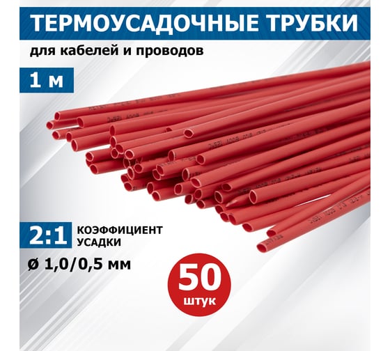 Термоусаживаемая трубка REXANT ТУТ нг 1.0/0.5 мм, 50 шт. по 1м, красная 20-1004