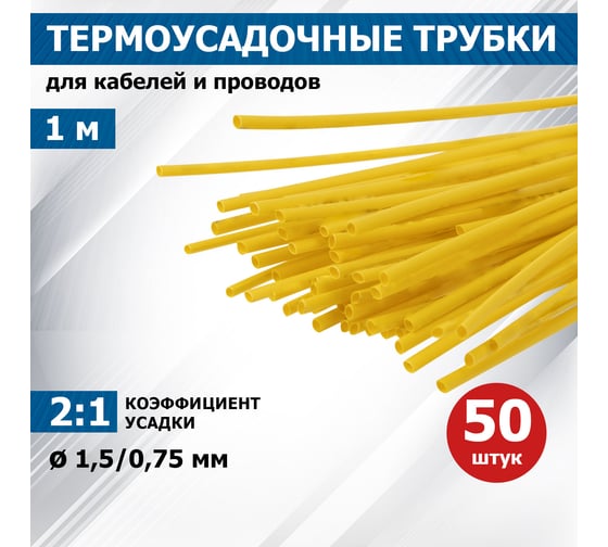 Термоусаживаемая трубка REXANT ТУТ нг 1.5/0.75 мм, 50шт. по 1м, желтая 20-1502