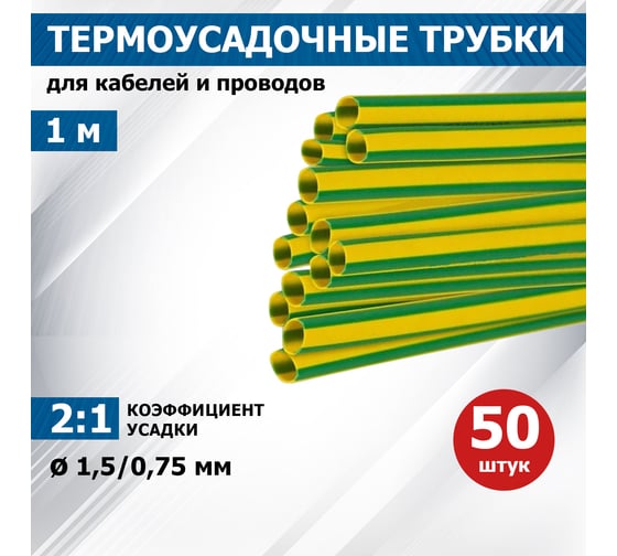 Термоусаживаемая трубка REXANT ТУТ нг 1.5/0.75 мм, 50шт. по 1м, желто-зеленая 20-1507