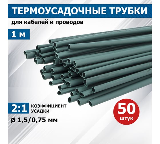Термоусаживаемая трубка REXANT ТУТ нг 1.5/0.75 мм, 50 шт. по 1м, зеленая 20-1503