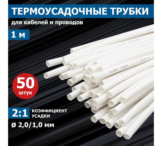 Термоусаживаемая трубка REXANT ТУТ нг 2.0/1.0 мм, по 1м, белая 20-2001