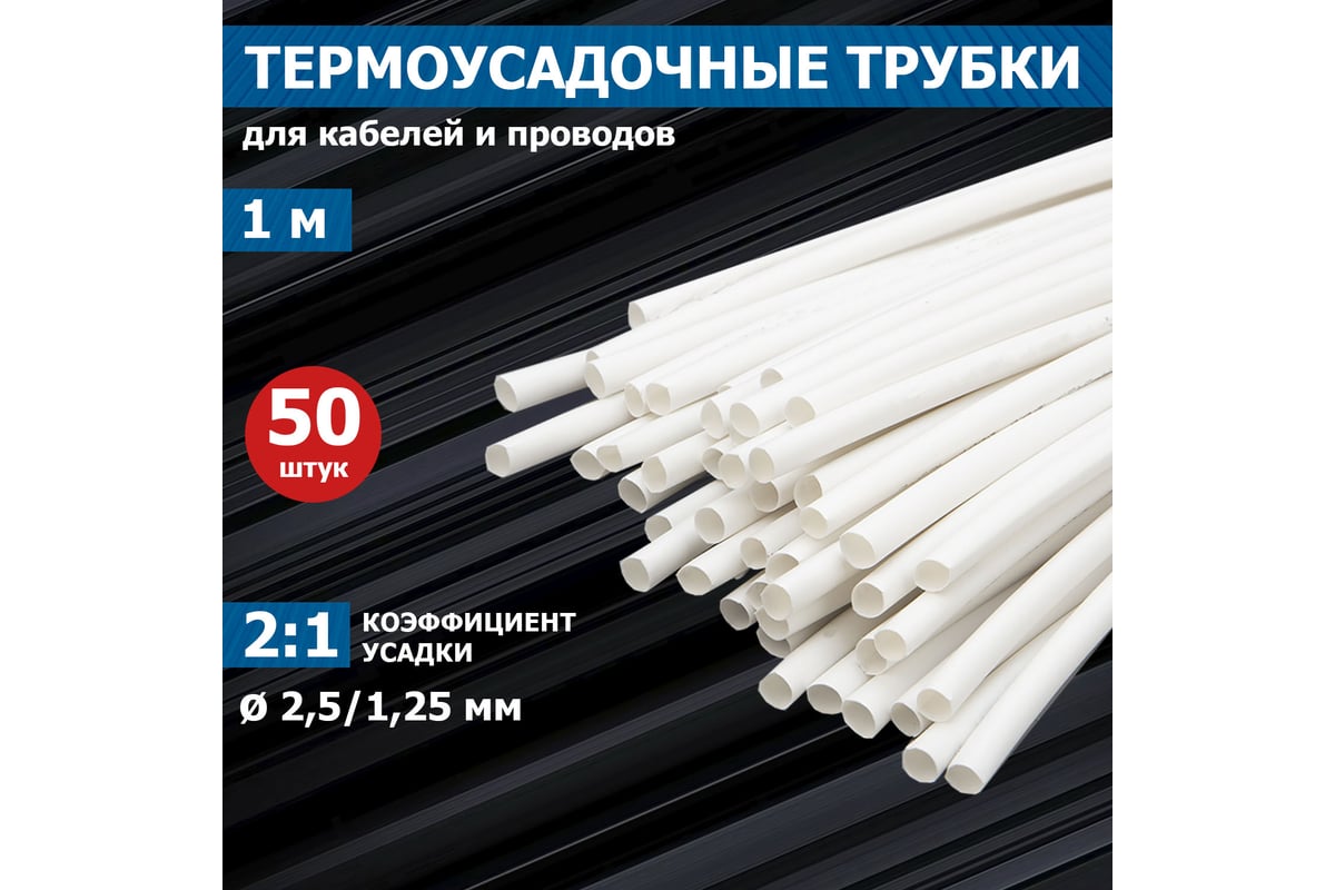 Термоусадка REXANT 2.5/1.25 мм, 1 м, белая 20-2501 - выгодная цена ...