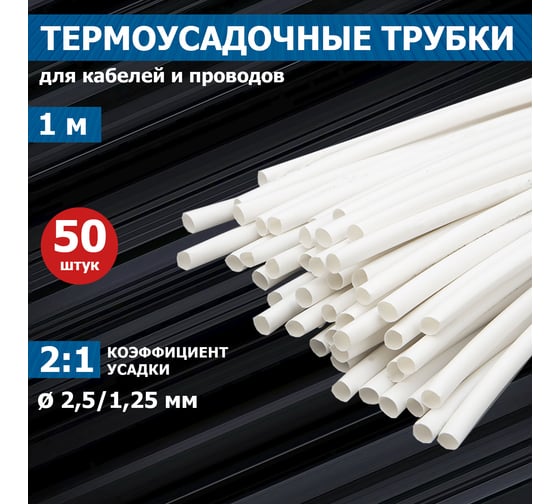 Термоусаживаемая трубка REXANT ТУТ нг 2.5/1.25 мм, 50 шт. по 1м, белая 20-2501
