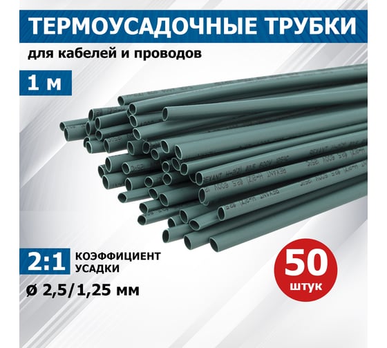 Термоусаживаемая трубка REXANT ТУТ нг 2.5/1.25 мм, 50 шт. по 1м, зелёная 20-2503