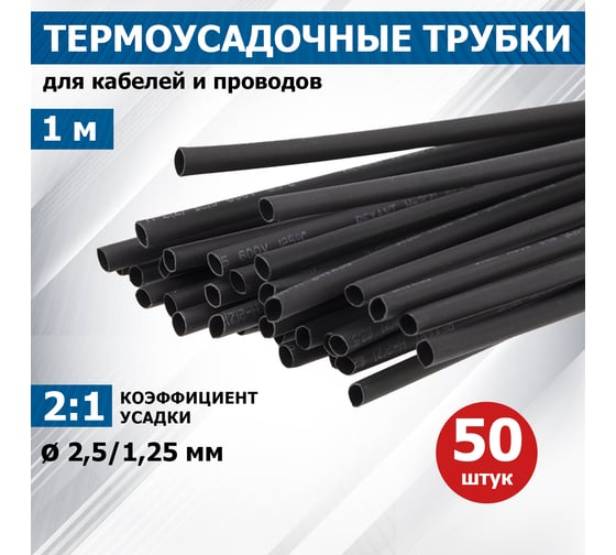 Термоусаживаемая трубка REXANT ТУТ нг 2.5/1.25 мм, 50 шт. по 1м, черная 20-2506