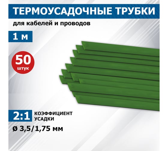 Термоусаживаемая трубка REXANT ТУТ нг 3.5/1.75 мм, 50 шт. по 1м, зеленая 20-3503