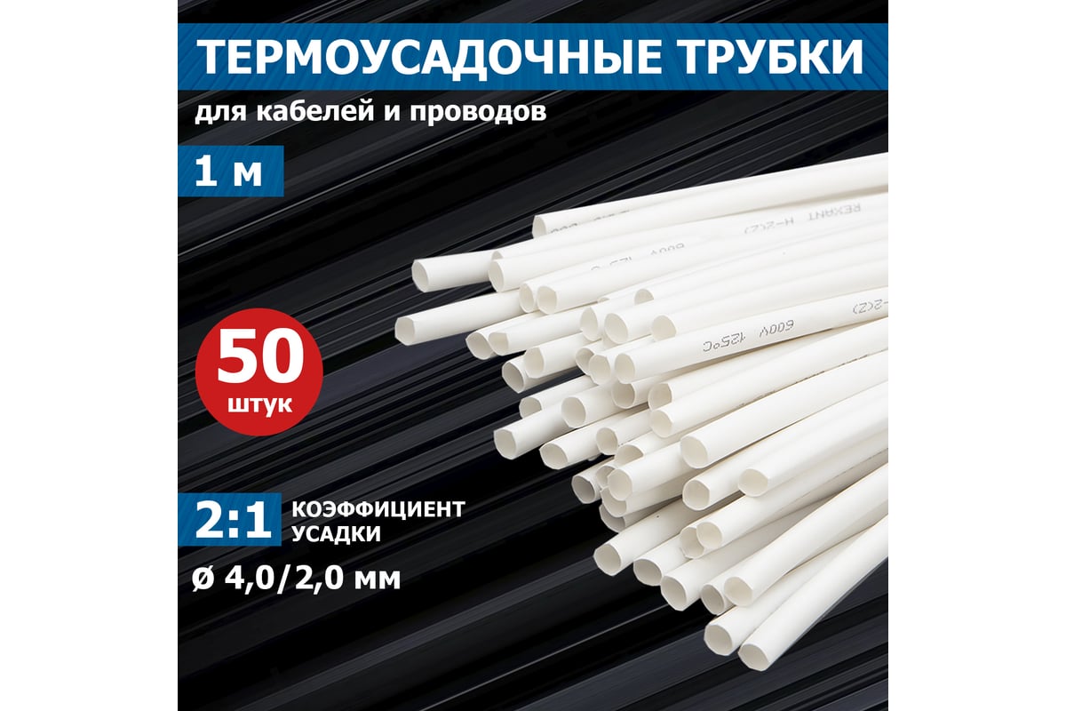 Термоусаживаемая трубка REXANT ТУТ нг 4.0/2.0 мм, 50 шт. по 1м, белая ...