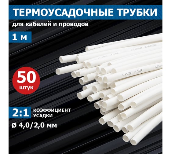 Термоусаживаемая трубка REXANT ТУТ нг 4.0/2.0 мм, 50 шт. по 1м, белая 20-4001