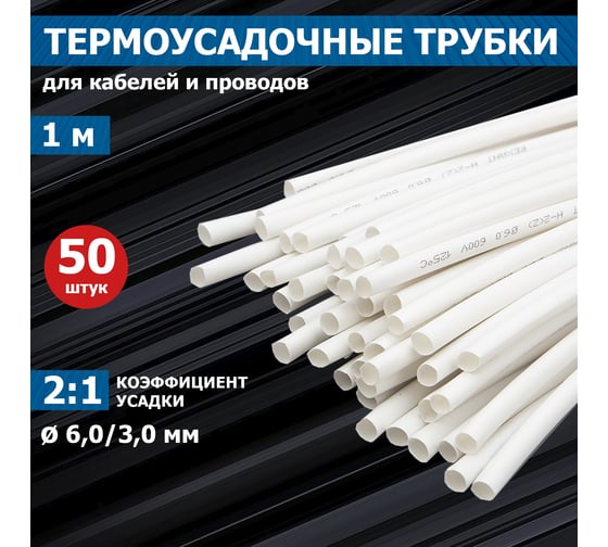 Термоусаживаемая трубка REXANT ТУТ нг 6.0/3.0 мм, 50 шт. по 1м, белая 20-6001
