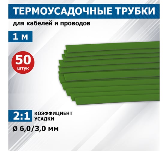 Термоусаживаемая трубка REXANT ТУТ нг 6.0/3.0 мм, 50 шт. по 1м, зеленая 20-6003