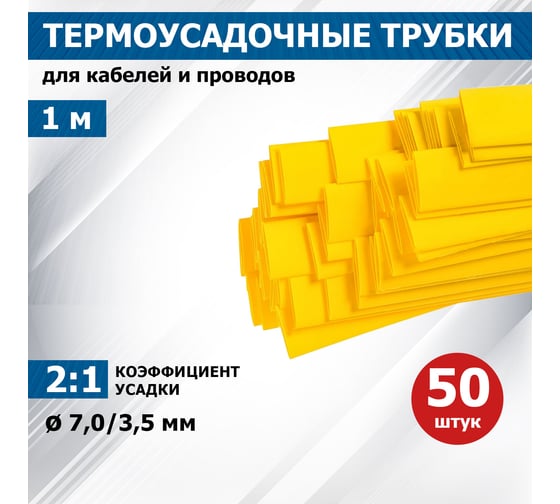 Термоусаживаемая трубка REXANT ТУТ нг 7.0/3.5 мм, 50 шт. по 1м, желтая 20-7002