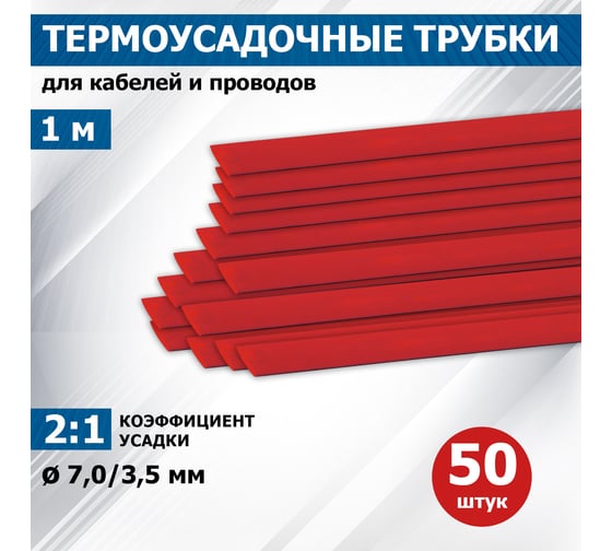 Термоусаживаемая трубка REXANT ТУТ нг 7.0/3.5 мм, 50 шт. по 1м, красная 20-7004