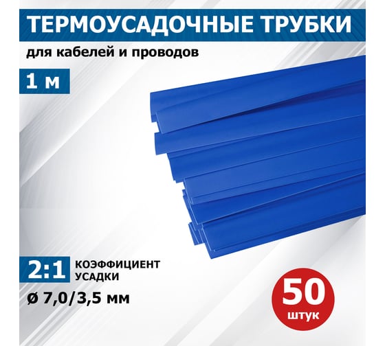 Термоусаживаемая трубка REXANT ТУТ нг 7.0/3.5 мм, 50 шт. по 1м, синяя 20-7005