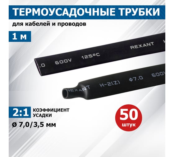 Термоусаживаемая трубка REXANT ТУТ нг 7.0/3.5 мм, 50 шт. по 1м, черная 20-7006