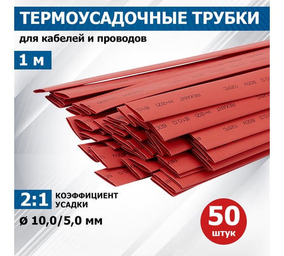 Трубка термоусаживаемая REXANT 10.0/5.0 мм ТУТ нг, по 1м, красная 21-0004
