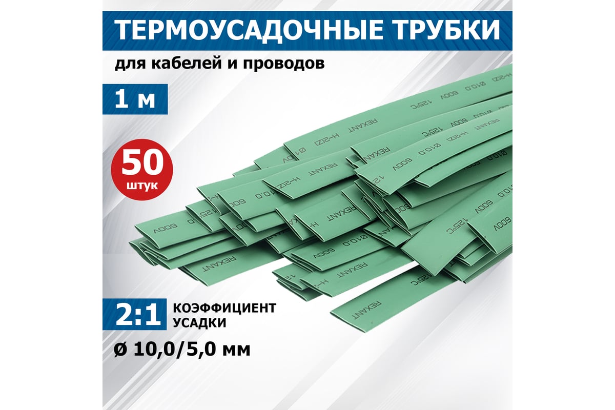 Термоусадка REXANT 10.0/5.0 мм, 1м, зеленая 21-0003 - выгодная цена ...