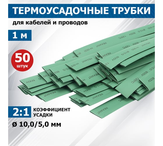 Термоусаживаемая трубка REXANT ТУТ нг 10.0/5.0 мм, 50 шт. по 1м, зеленая 21-0003