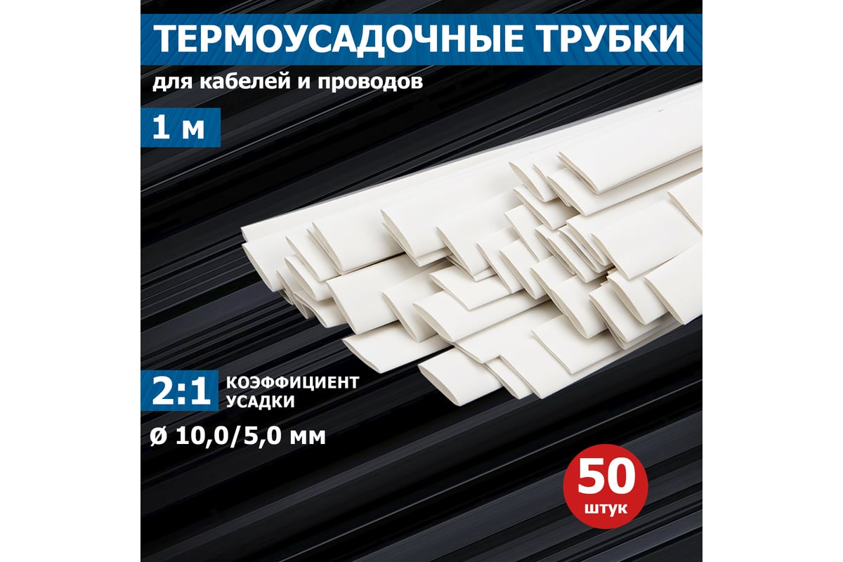 Термоусадка REXANT 10.0/5.0 мм, 1м, белая 21-0001 - выгодная цена ...