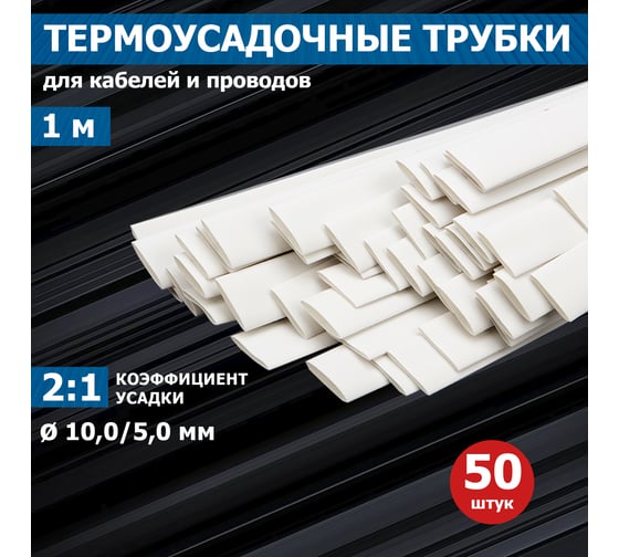 Термоусаживаемая трубка REXANT ТУТ нг 10.0/5.0 мм, 50 шт. по 1м, белая 21-0001