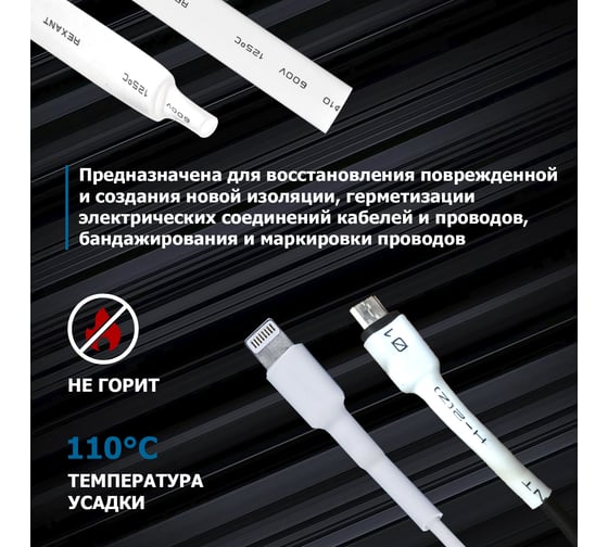 Термоусаживаемая трубка REXANT ТУТ нг 10.0/5.0 мм, 50 шт. по 1м, белая 21-0001