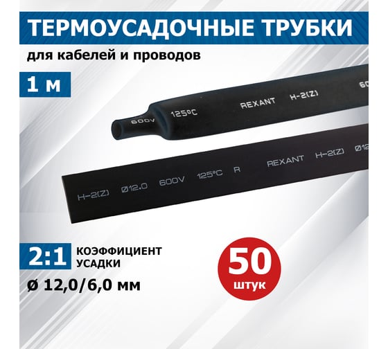 Термоусаживаемая трубка REXANT ТУТ нг 12.0/6.0 мм, 50 шт. по 1м, черная 21-2006