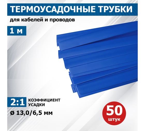 Термоусаживаемая трубка REXANT ТУТ нг 13.0/6.5 мм, 50 шт. по 1м, синяя 21-3006