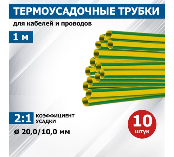 Термоусадочная трубка REXANT ТУТнг 20.0/10.0 мм, 1м, 10 шт, желто-зеленая 22-0007