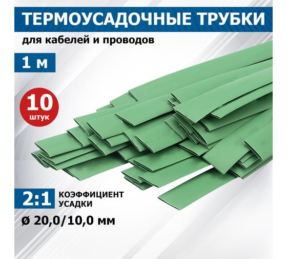 Термоусадочная трубка REXANT ТУТнг 20.0/10.0 мм, 1м, 10 шт, зеленая 22-0003