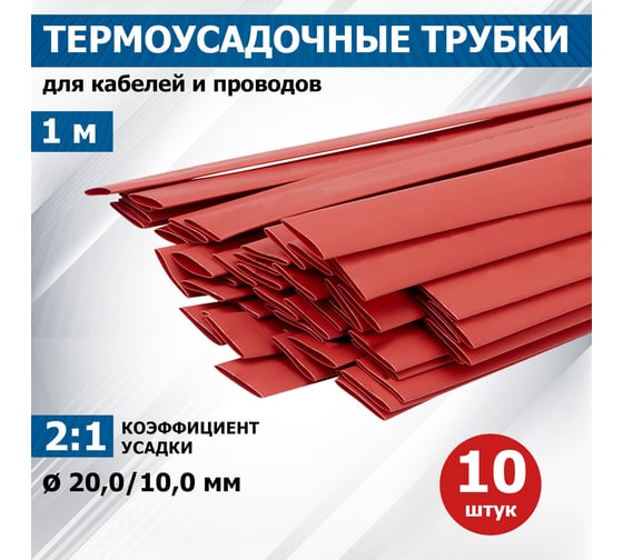 Термоусадочная трубка REXANT ТУТнг 20.0/10.0 мм, 1м, 10 шт, красная 22-0004