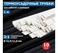 Термоусадочная трубка REXANT ТУТ нг 22.0/11.0 мм, 1м, 10 шт., белая 22-2001