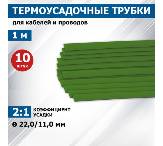Термоусадочная трубка REXANT ТУТнг 22.0/11.0 мм, 1м, 10 шт, зеленая 22-2003