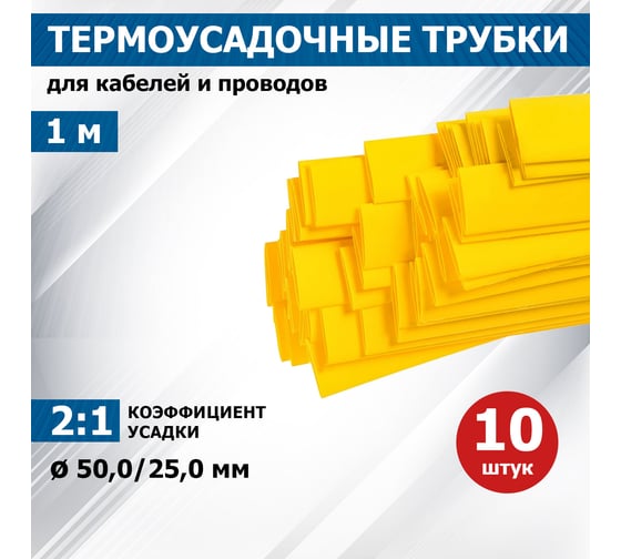 Термоусадочная трубка REXANT ТУТнг 50.0/25.0 мм, 1м, 10 шт, желтая 25-0002
