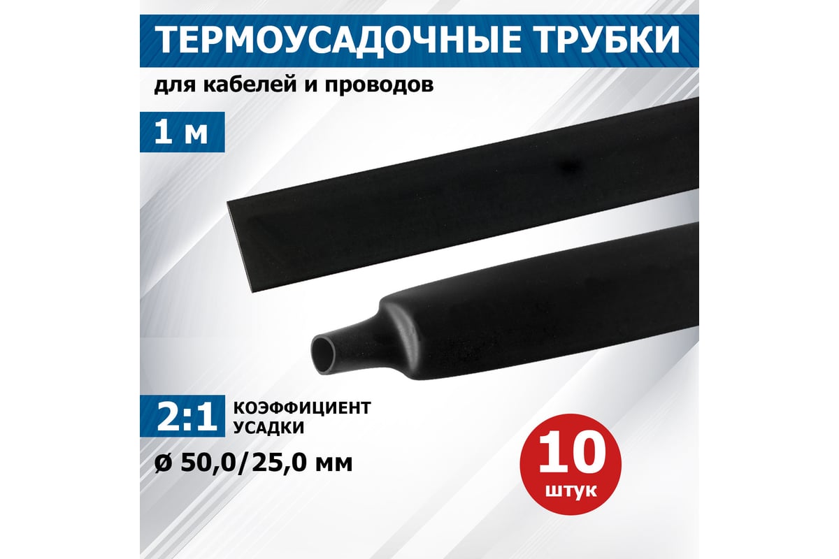 Термоусадочная трубка REXANT ТУТнг 50.0/25.0 мм, 1м, 10 шт, черная 25 ...