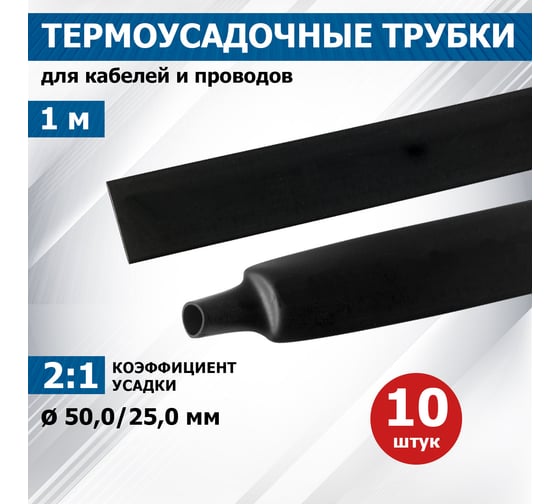 Термоусадочная трубка REXANT ТУТнг 50.0/25.0 мм, 1м, 10 шт, черная 25-0006
