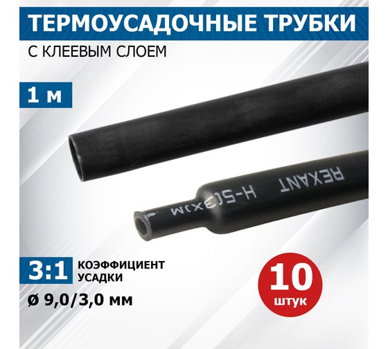 Клеевая термоусадка REXANT СТТК (3:1), двустенная, 9/3мм, черная, 10 шт. по 1м 26-0009