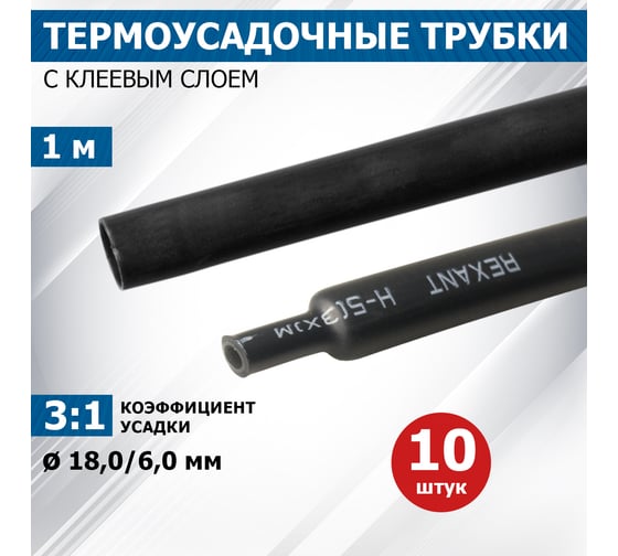 Клеевая термоусадка REXANT 18.0/6.0мм, 3:1, 1м, черная 21-9008