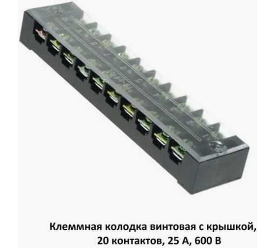 Клеммная винтовая колодка Pro Legend с крышкой, 20 контактов, М4, 25 А, 600 В, 10 AWG, 6 мм2 PL3838