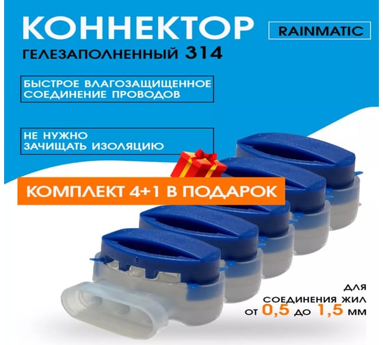 Соединитель RAINMATIC Scotchlok 314 RM 314-5