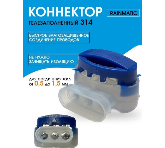 Соединитель RAINMATIC Scotchlok 314 RM 314-10