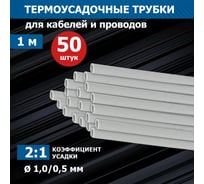 Термоусаживаемая трубка REXANT тут нг 1,0/0,5мм, серая, упаковка 50 шт. по 1м 20-1010