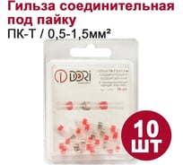 Соединительная изолированная гильза DORI термоусаживаемая, под пайку, пк-т 0,5-1,5 мм2, 10 шт. 15798