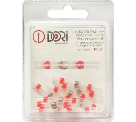 Соединительная изолированная гильза DORI термоусаживаемая, под пайку, пк-т 0,5-1,5 мм2, 10 шт. 15798