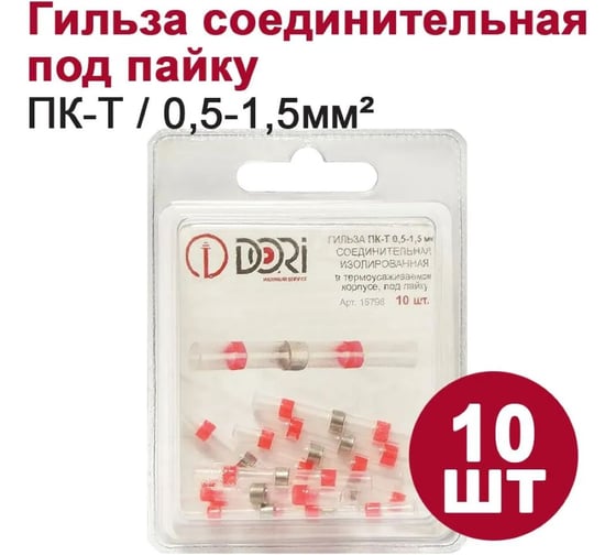 Соединительная изолированная гильза DORI термоусаживаемая, под пайку, пк-т 0,5-1,5 мм2, 10 шт. 15798
