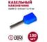 Втулочный изолированный наконечник DORI ншви-2 2x16мм2, l=12мм, 100 шт. 49081 2