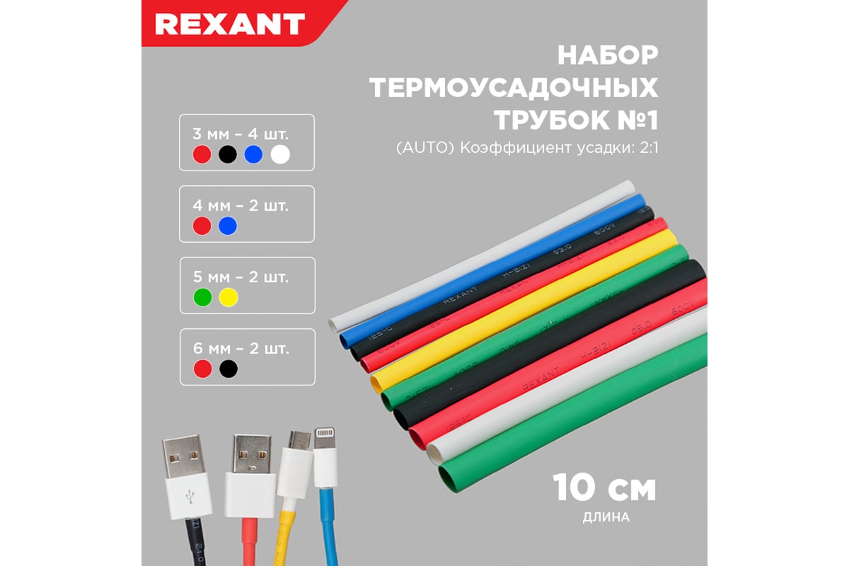 Набор термоусадочных трубок №1 REXANT АВТО 29-0101 - выгодная цена, отзывы,  характеристики, фото - купить в Москве и РФ