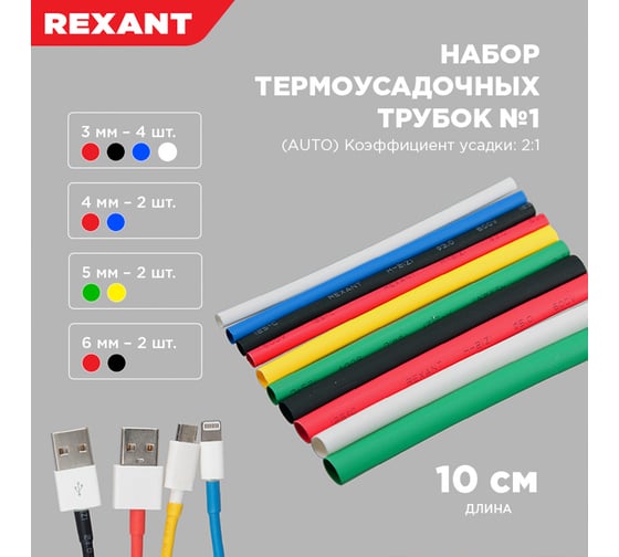 Набор термоусадочных трубок №1 REXANT АВТО 29-0101