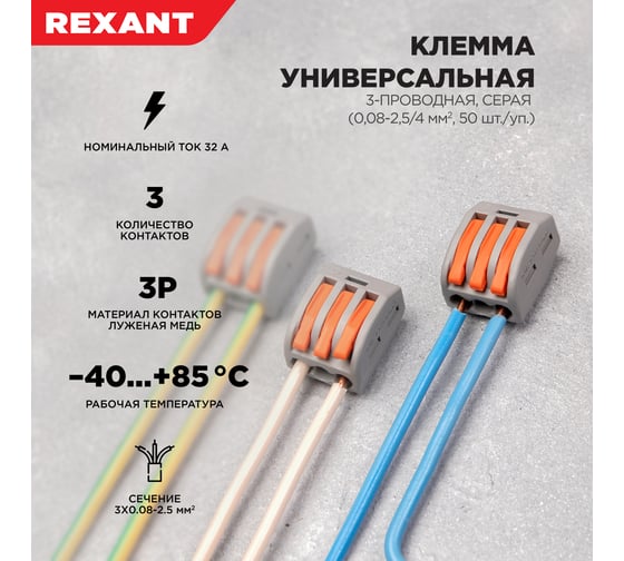 Универсальная 3-проводная клемма REXANT серая 0,08-2,5/4 50 шт/уп 07-5253-4
