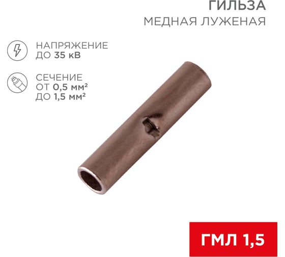 Соединительная гильза REXANT l-15 мм, 0.5-1.5 мм2, гмл (din) 1,5 / bn1.25, в упаковка. 10 штука 06-0429-A